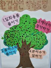 환경동아리의 등굣길 환경체험 마당